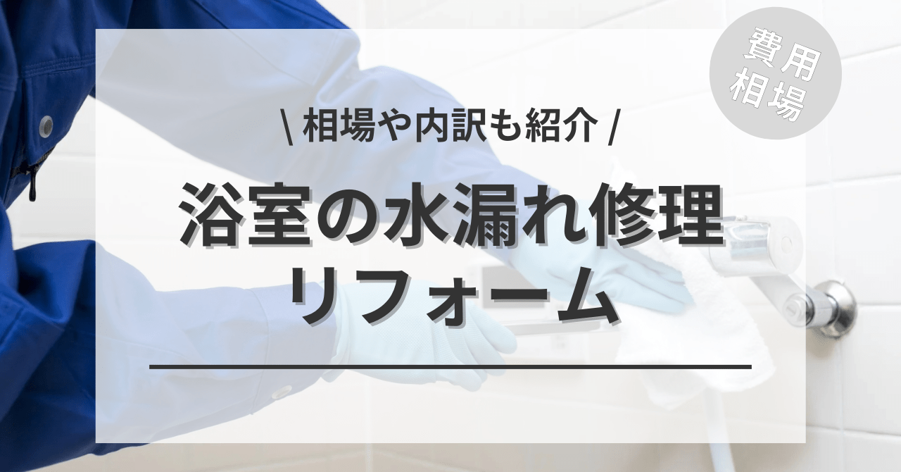 お風呂・浴室の水漏れの修理する費用と価格の相場は？