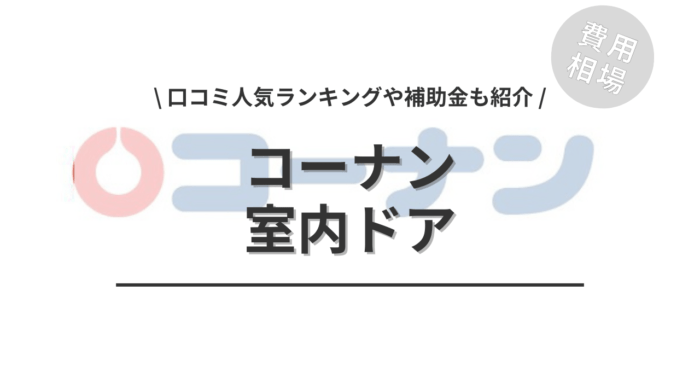 コーナンの室内ドアの交換費用や口コミはどう？「人気商品」や「補助金実質負担額」もご紹介