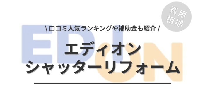 エディオンのシャッターリフォームの費用相場は？「口コミ人気ランキング」や「補助金シミュレーション」もご紹介