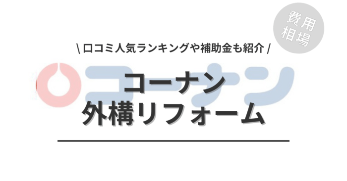 コーナンの外構リフォームの費用は？「口コミからわかる人気工事」や「補助金」もご紹介