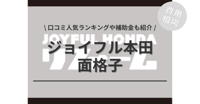 ジョイフル本田の面格子の取り付け費用や口コミは？「活用できる補助金」や「人気ランキング」もご紹介