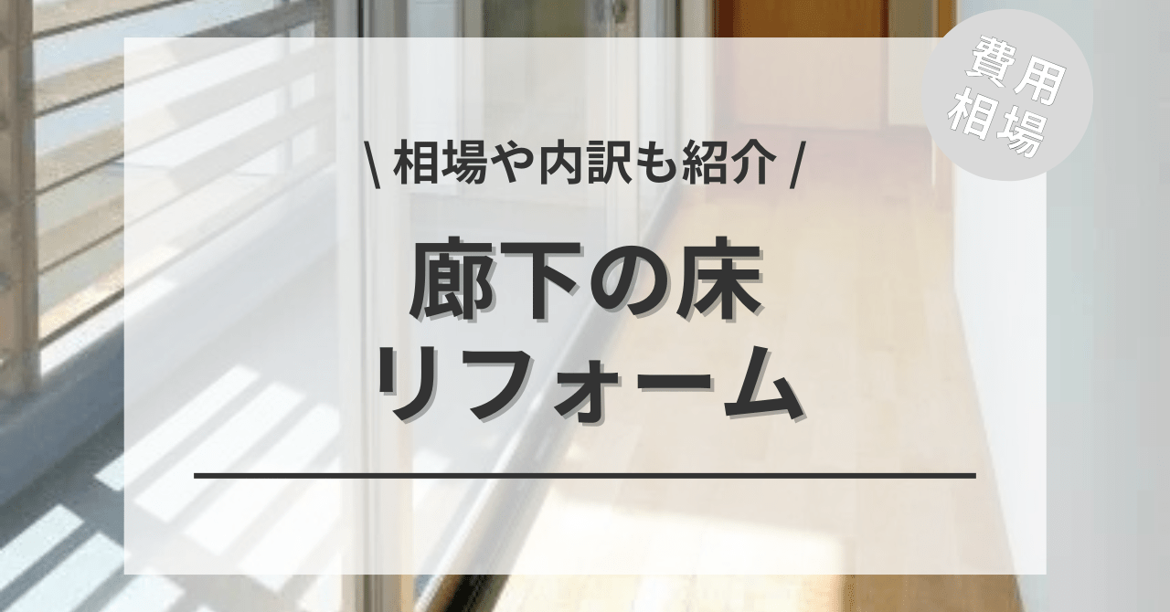 廊下の床の費用と価格の相場は？