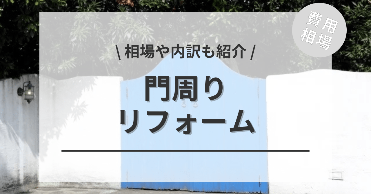門周りのリフォームの費用と価格の相場は？