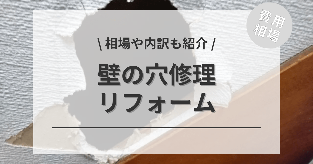 壁の穴の修理の費用と価格の相場は？
