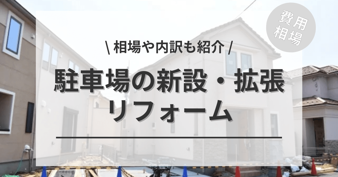 駐車場を増設・新設する費用と価格の相場は？