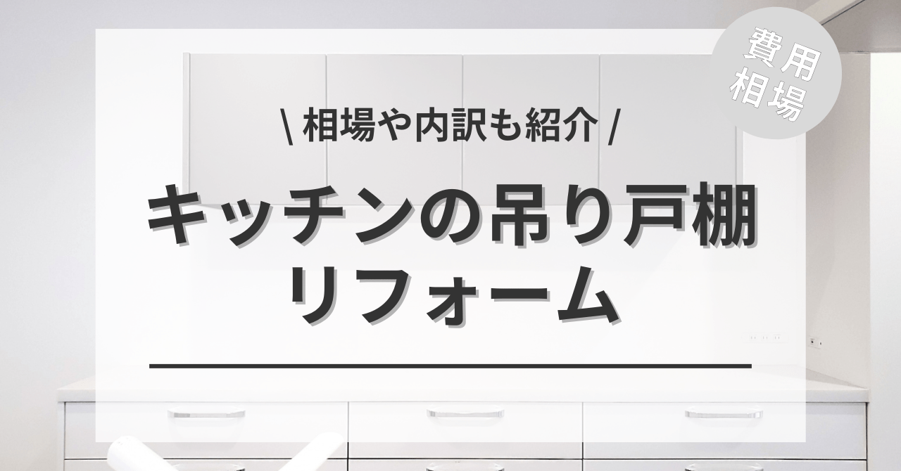 キッチンの吊り戸棚の費用と価格の相場は？