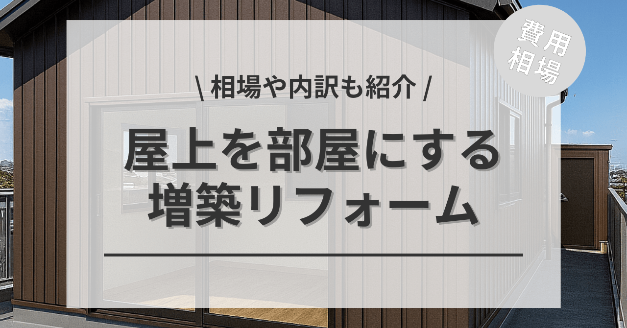 屋上を部屋に増築リフォームする費用相場は？建築条件や注意点もご紹介