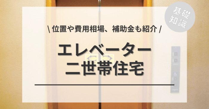 二世帯住宅のエレベーターの位置はどこがいい？「設置費用と補助金」もご紹介