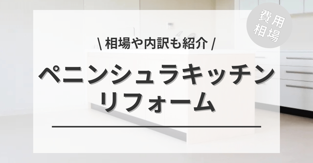 ペニンシュラキッチンのリフォームする費用と価格の相場は？