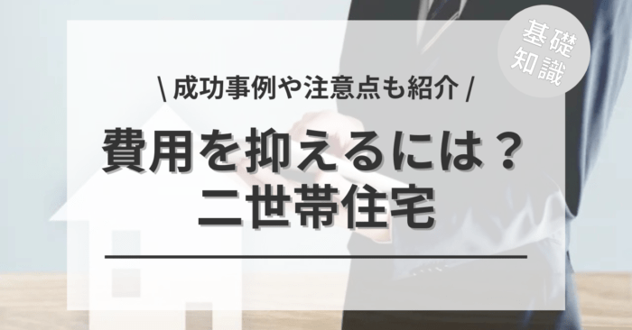 二世帯住宅の見積もりを「成功事例」や「注意点」もご紹介