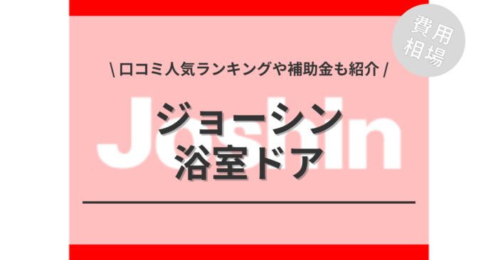 ジョーシンの浴室ドアの交換費用は？「口コミ人気ランキング」や「補助金シミュレーション」もご紹介