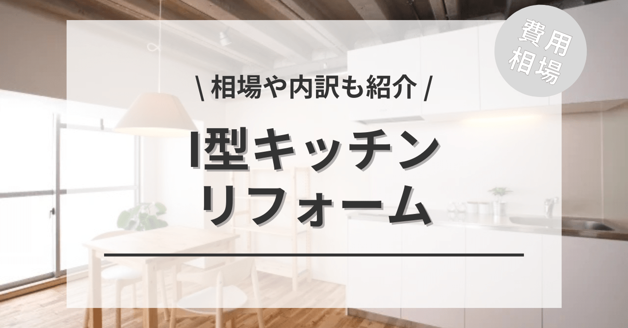 I型キッチンのリフォームする費用と価格の相場は？