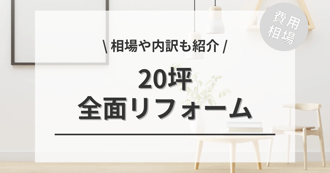 20坪のリフォーム費用と価格の相場は？