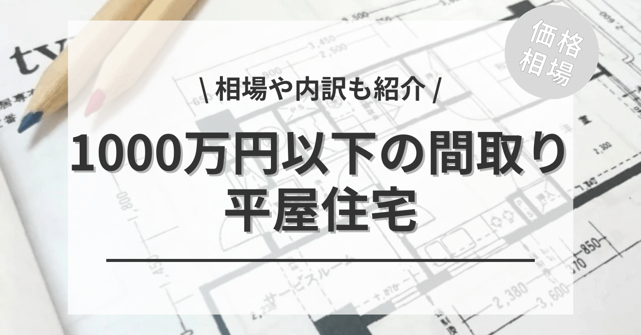ローコストの平屋住宅の1000万円以下の間取りは？