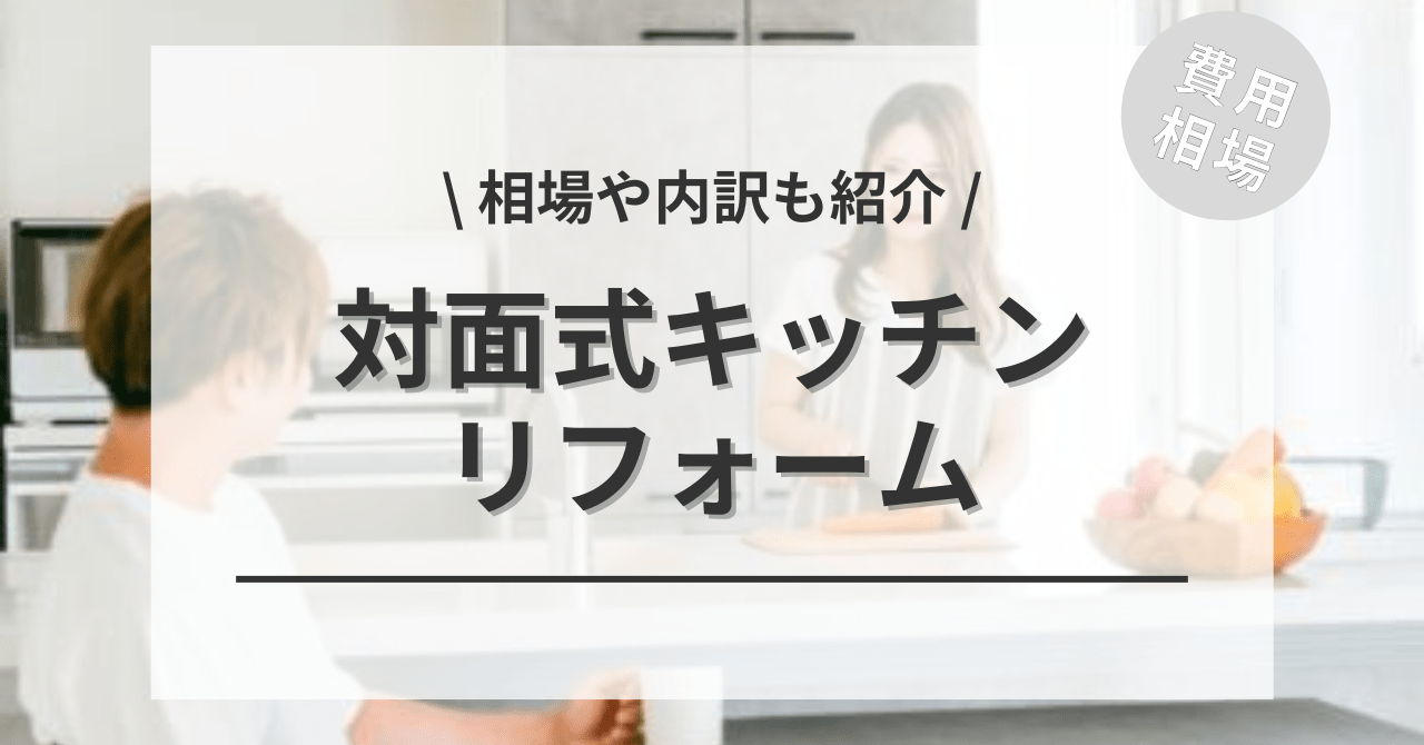 対面キッチンのリフォームする費用と価格の相場は？