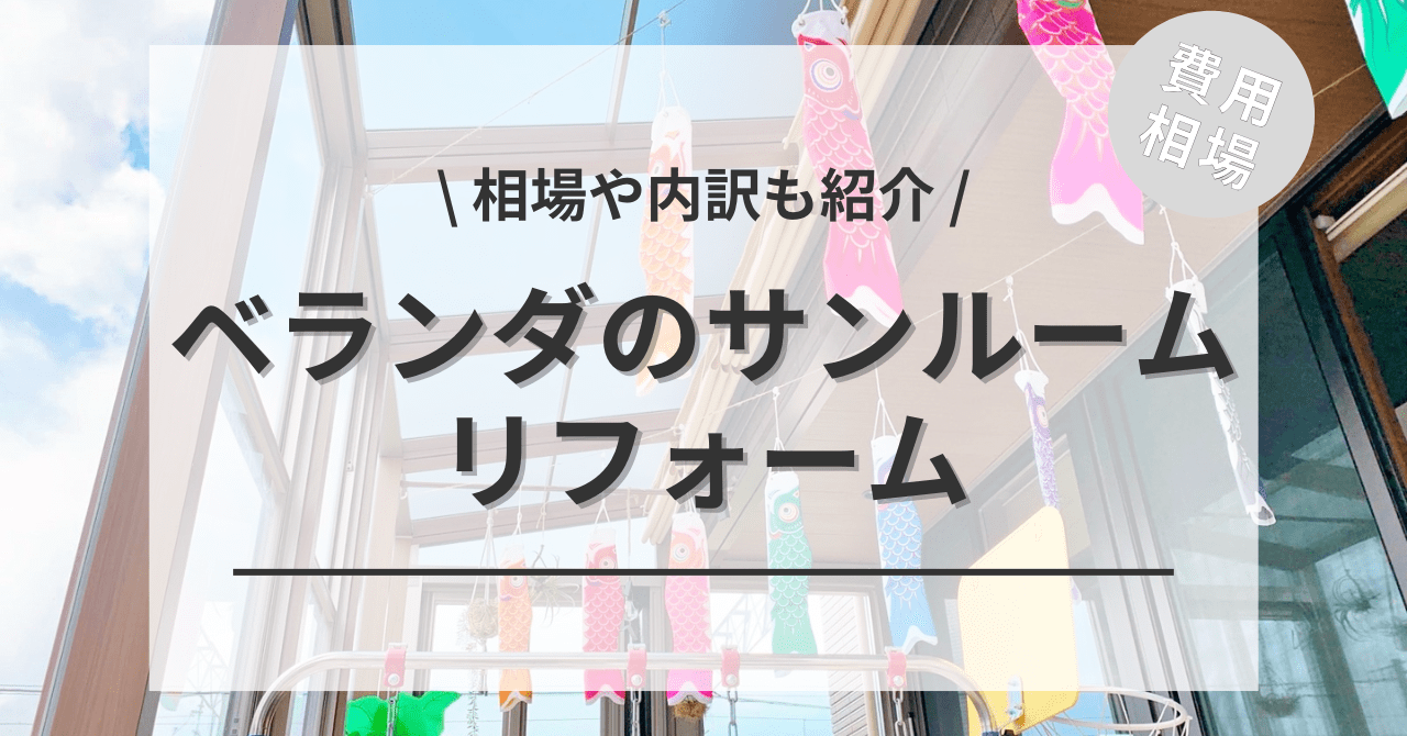 1階・2階のベランダのサンルームの費用の相場は？