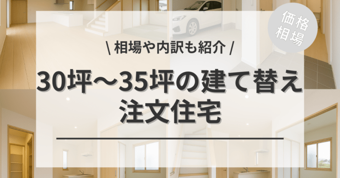 30坪〜35坪の家の建て替えの費用相場は？「建て替えプラン別の間取り図とイメージ」や「土地あり・なしで何が違う」のかをご紹介