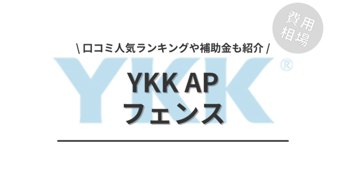 YKK APのフェンスのリフォームの費用相場は？「口コミからわかる人気商品」や「補助金実質負担額」もご紹介