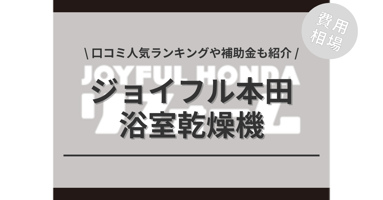 浴室乾燥機の交換費用は？電気式・ガス式の相場や補助金、一括見積もりの活用法をご紹介