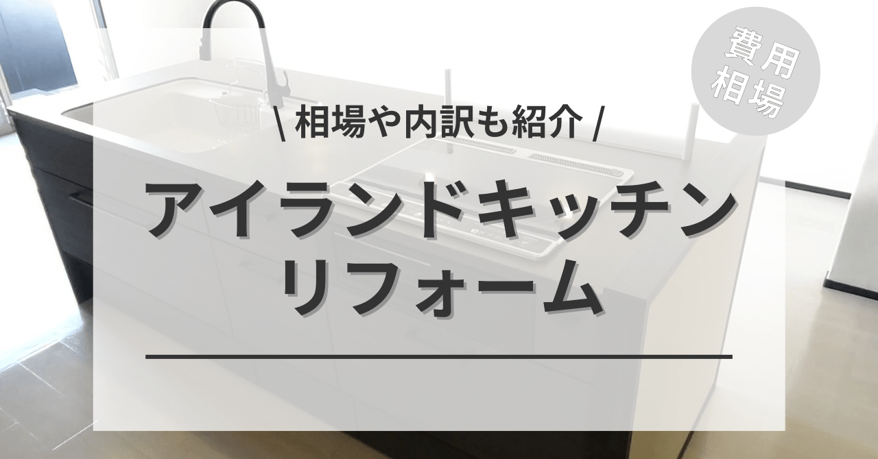アイランドキッチンのリフォームする費用と価格の相場は？