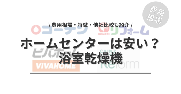 ホームセンターは浴室乾燥機の交換が安い？「費用相場・特徴・他社比較」もご紹介