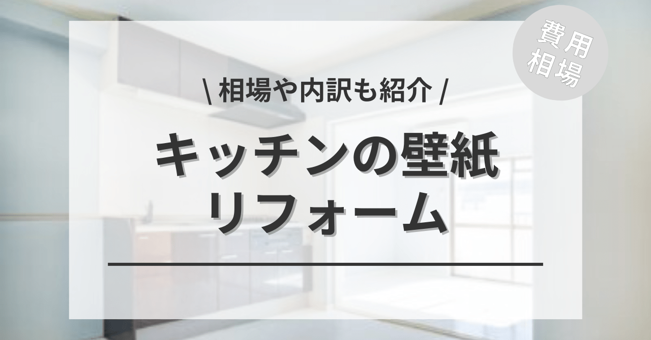 キッチンの壁紙・クロスの張替えの費用とリフォームの価格の相場は？
