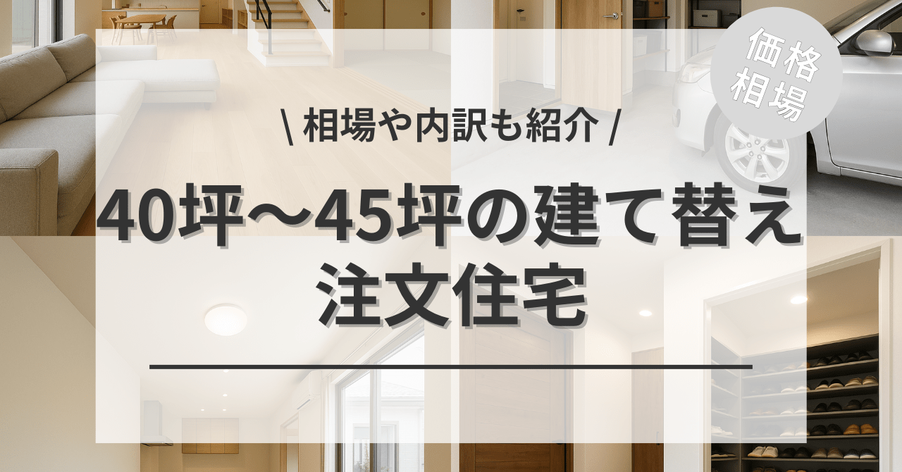 40坪〜45坪の建て替え費用の相場は？