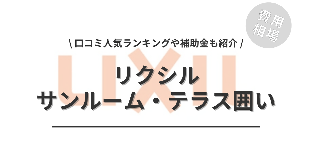 リクシルのサンルームのリフォームの費用と価格の相場は？