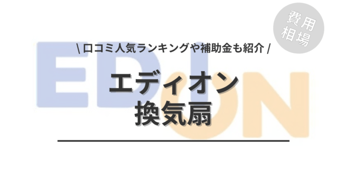 エディオンの換気扇の交換費用や口コミは？「補助金」や「人気ランキング」もご紹介