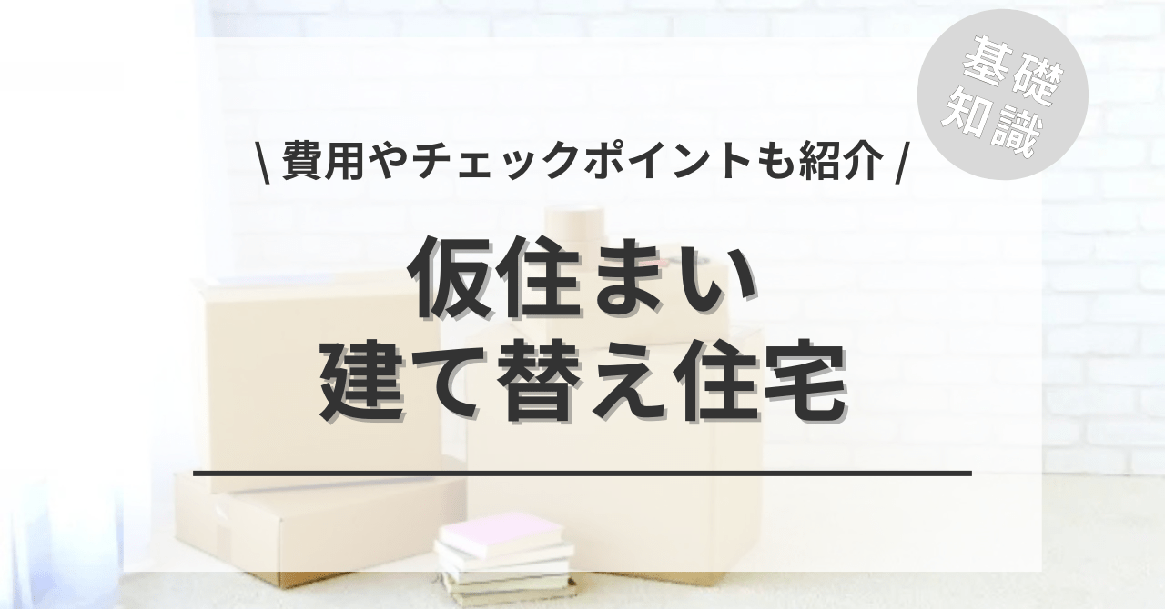 建て替えの仮住まいの費用の相場は?