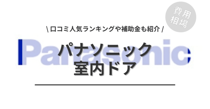 パナソニックの室内ドアの交換費用や口コミはどう？「人気工事」や「補助金実質負担額」もご紹介
