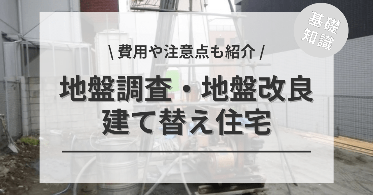建て替えの地盤調査と地盤改良の費用の相場は？
