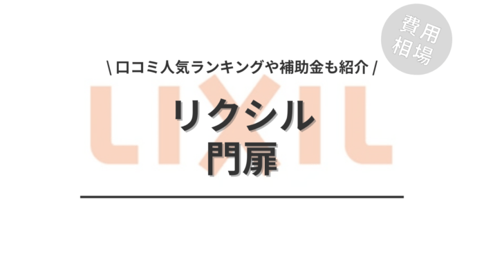 リクシルの門扉のリフォームの費用・口コミは？「人気ランキング」や「活用できる補助金」もご紹介