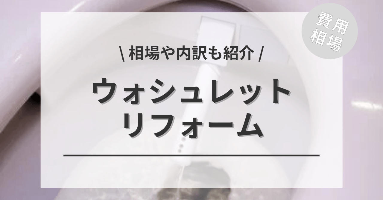 トイレのウォシュレットを交換・修理する費用と価格の相場は？