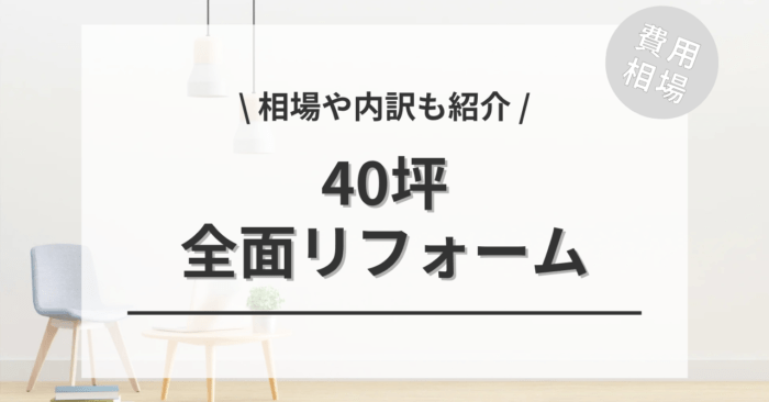 40坪の全面フルリフォームの費用相場は？「活用できる補助金の５種類」もご紹介
