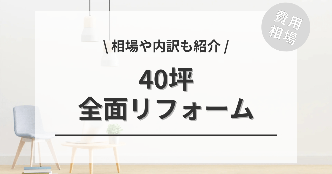 40坪のリフォーム費用と価格の相場は？