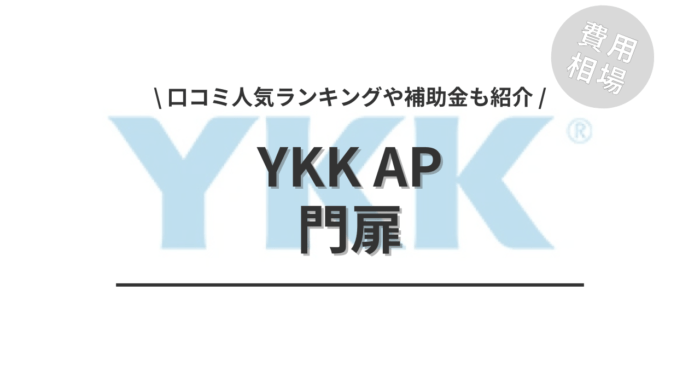 YKK APの門扉のリフォームの費用相場や口コミはどう？「補助金」や「人気ランキング」もご紹介