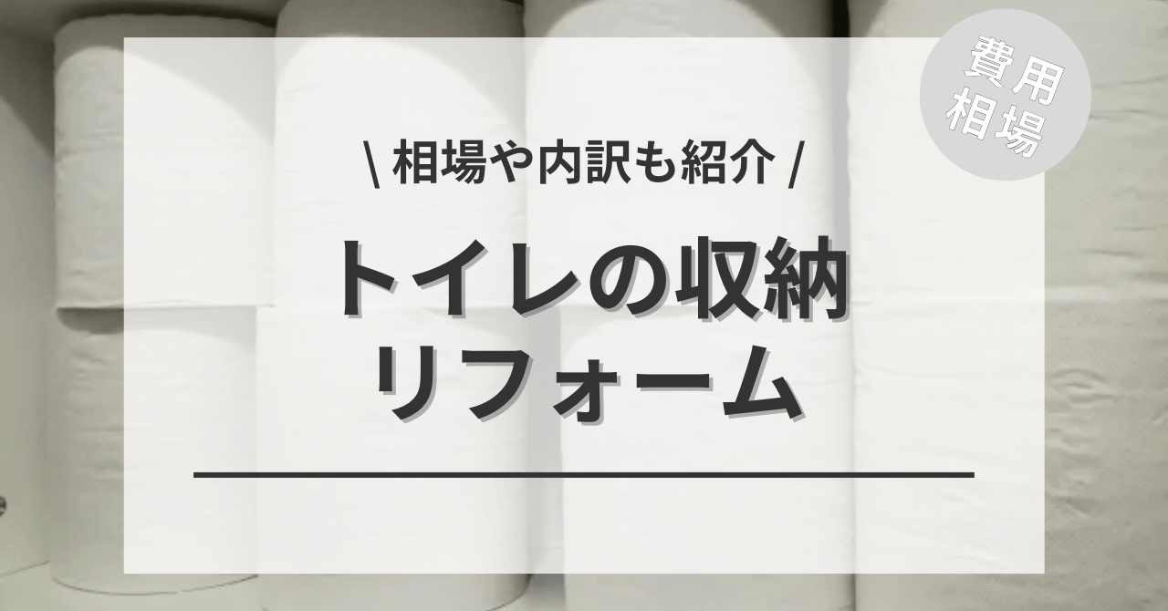 トイレに収納を設置するリフォームの費用と価格の相場は？