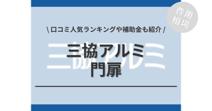 三協アルミの門扉のリフォームの費用相場は？「口コミ人気ランキング」や「補助金シミュレーション」もご紹介
