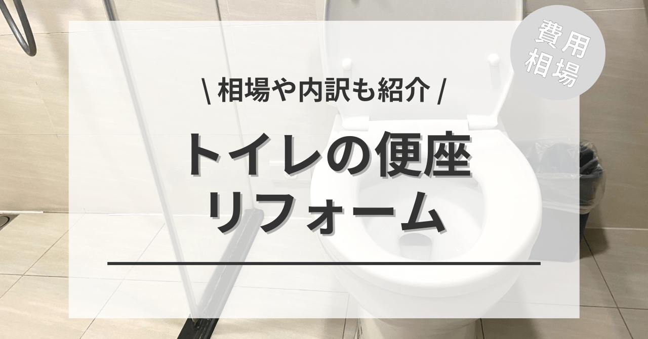 トイレの便座の費用と価格の相場は？