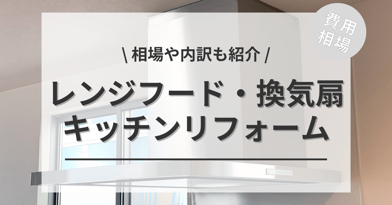 こちらの別記事でもキッチンの換気扇（レンジフード）の交換のリフォームする費用と価格の相場をご紹介しています。