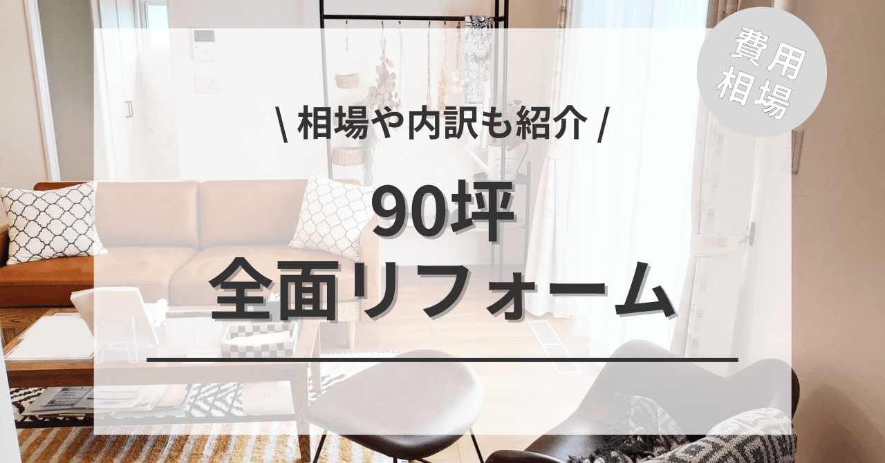 90坪のリフォーム費用と価格の相場は？