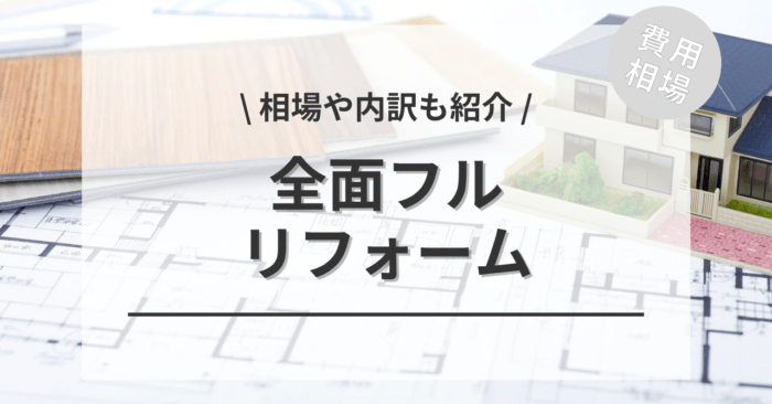 全面フルリフォームの費用は？「戸建て」「マンション」別の20坪〜80坪の相場や「1,000万〜3,000万円のシミュレーション」もご紹介