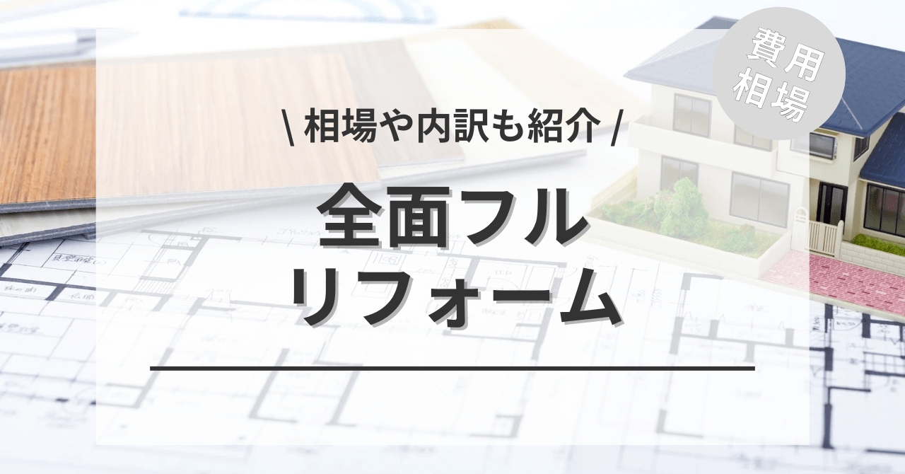全面リフォームする費用と価格の相場は？