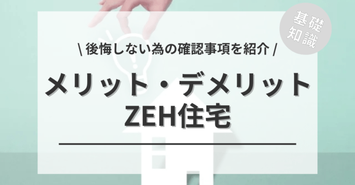 ZEH住宅のメリット・デメリットは？後悔しない為の確認事項！