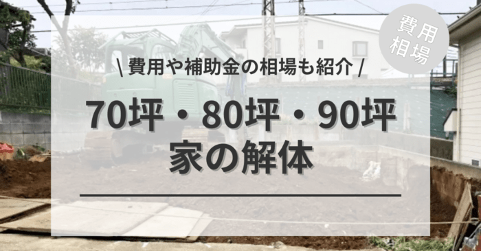 家の解体の70坪・80坪・90坪の費用は？木造・鉄骨・RCの「平屋・2階・3階建て」相場や「大規模ならではの注意点」もご紹介