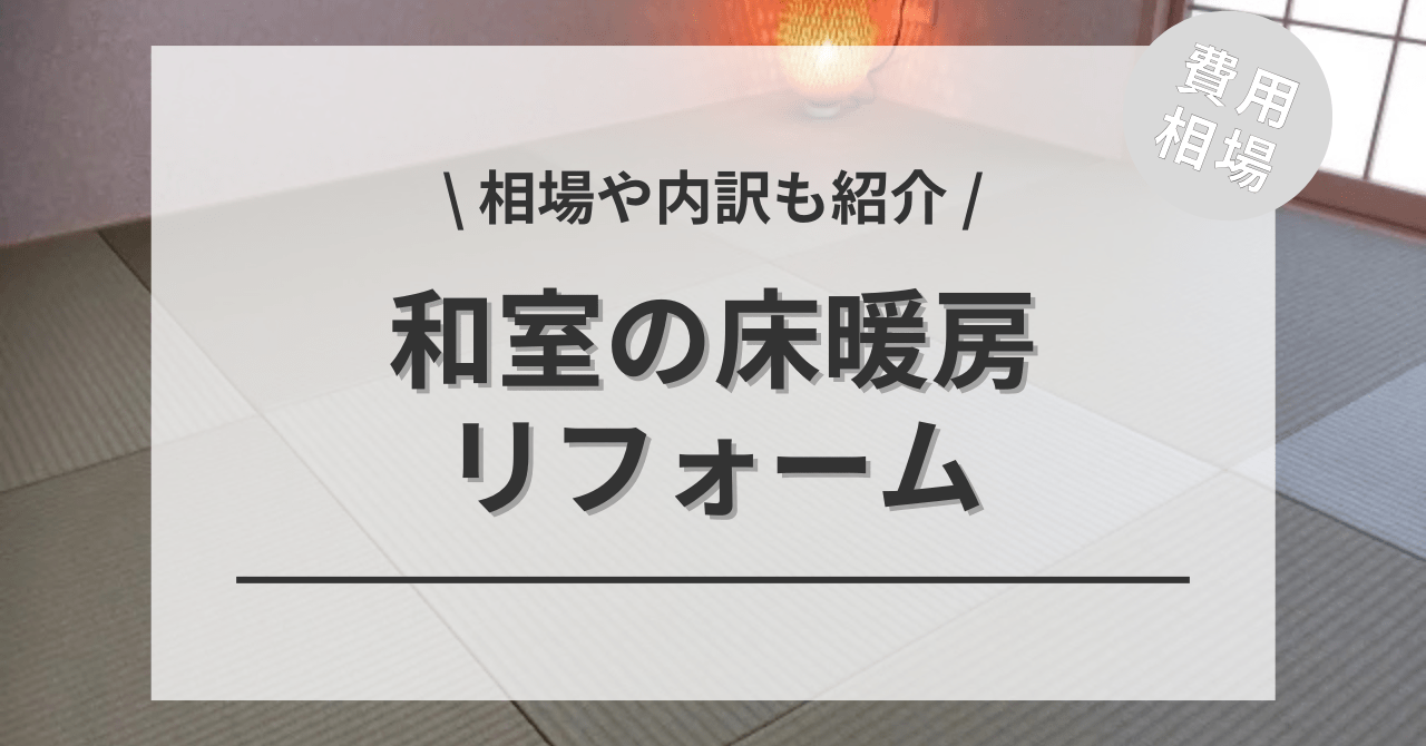 和室の床暖房の費用の相場は？