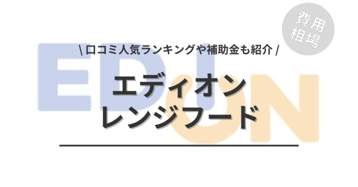 エディオンのレンジフードの交換費用は？「口コミからわかる人気商品」や「活用できる補助金」もご紹介