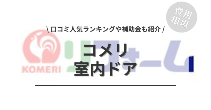 コメリの室内ドアの交換費用・口コミはどう？「人気商品」や「補助金」もご紹介