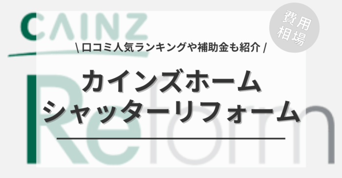 カインズホームのシャッターリフォームの費用や口コミは？「補助金」や「人気ランキング」もご紹介